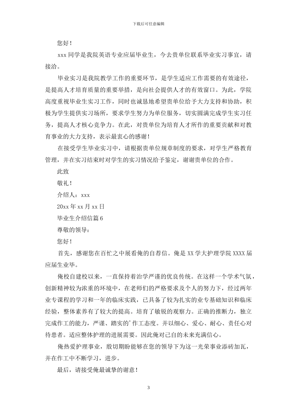 关于毕业生介绍信锦集十篇_第3页