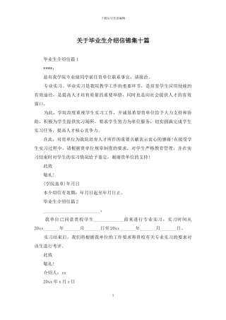 关于毕业生介绍信锦集十篇