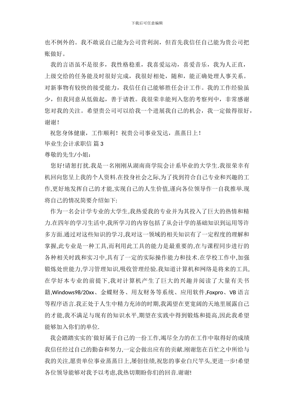 关于毕业生会计求职信范文合集6篇_第3页