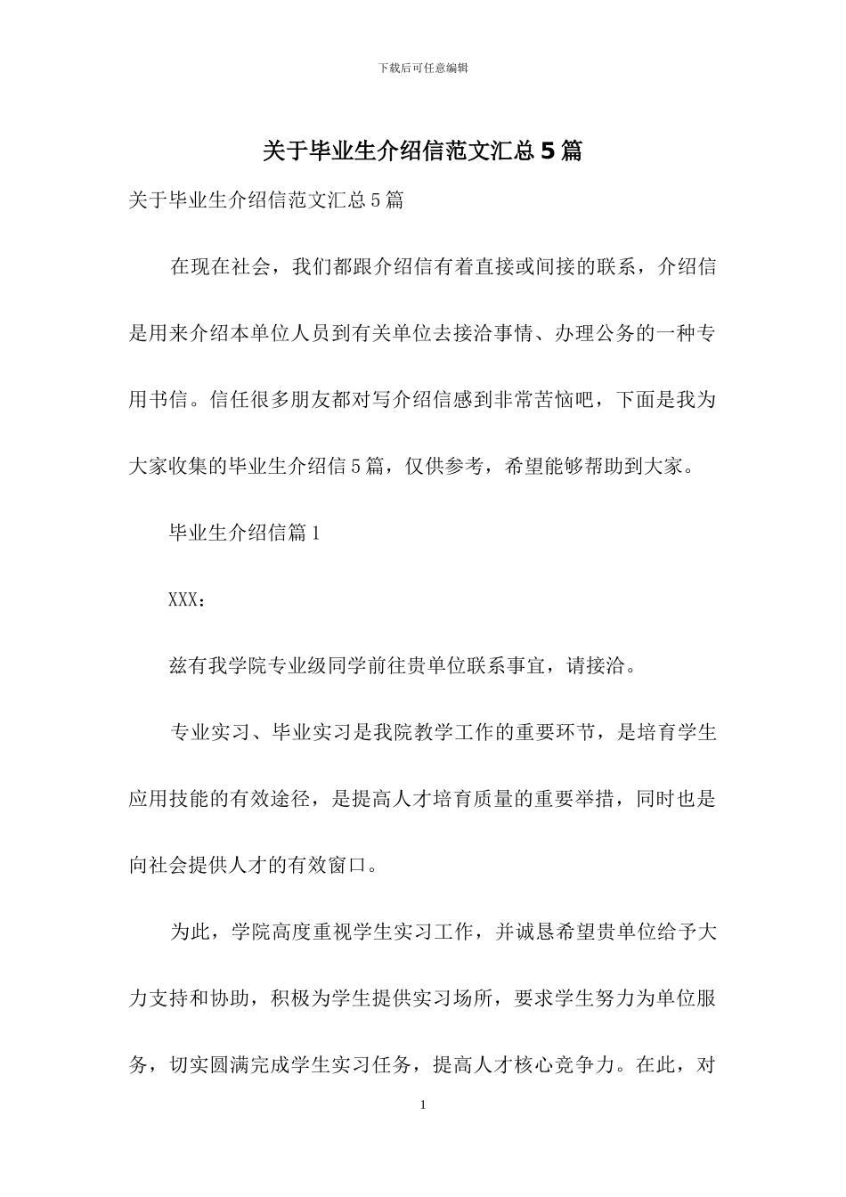 关于毕业生介绍信范文汇总5篇_第1页