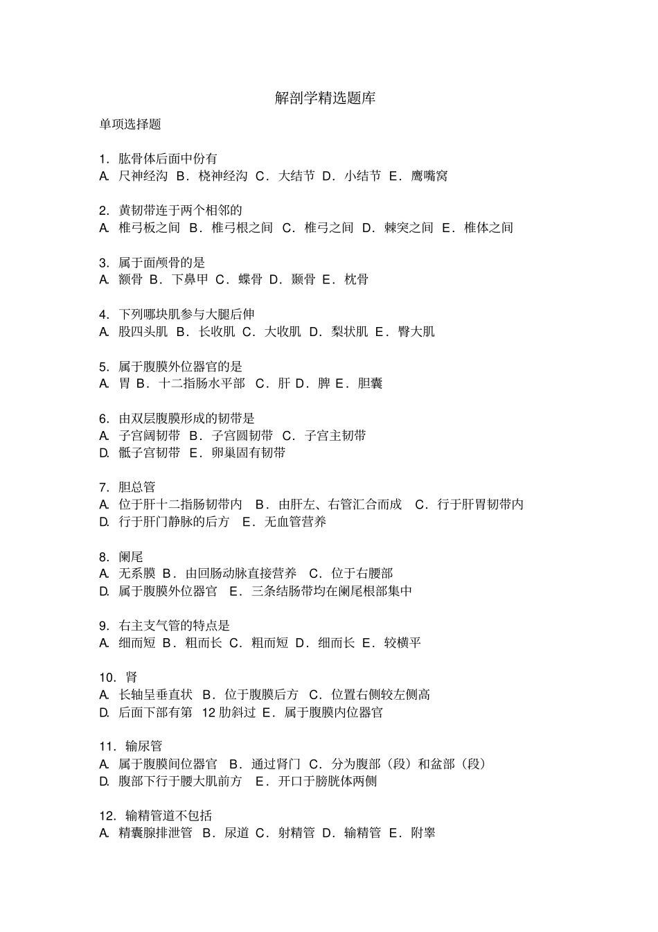 解剖学精选题库汇总_第1页