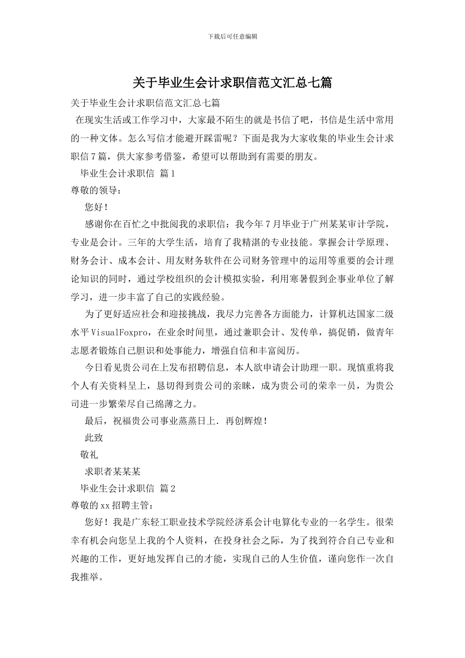 关于毕业生会计求职信范文汇总七篇_第1页