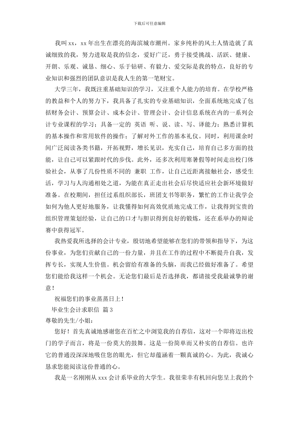 关于毕业生会计求职信范文汇总七篇_第2页
