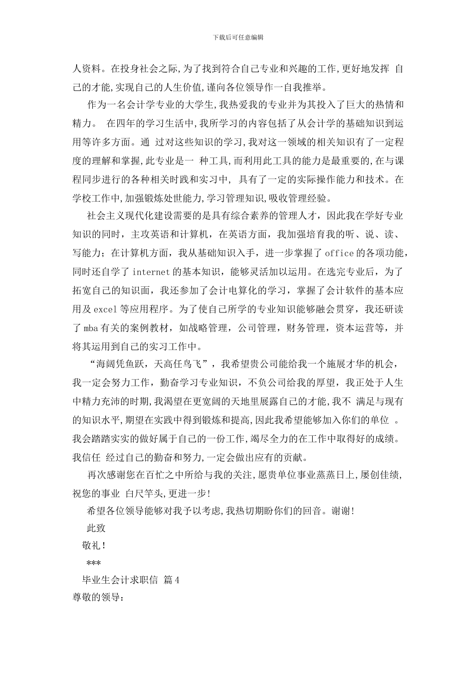 关于毕业生会计求职信范文汇总七篇_第3页