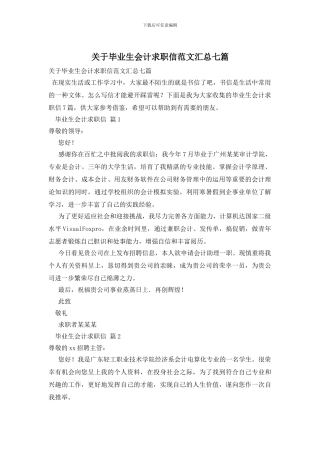 关于毕业生会计求职信范文汇总七篇