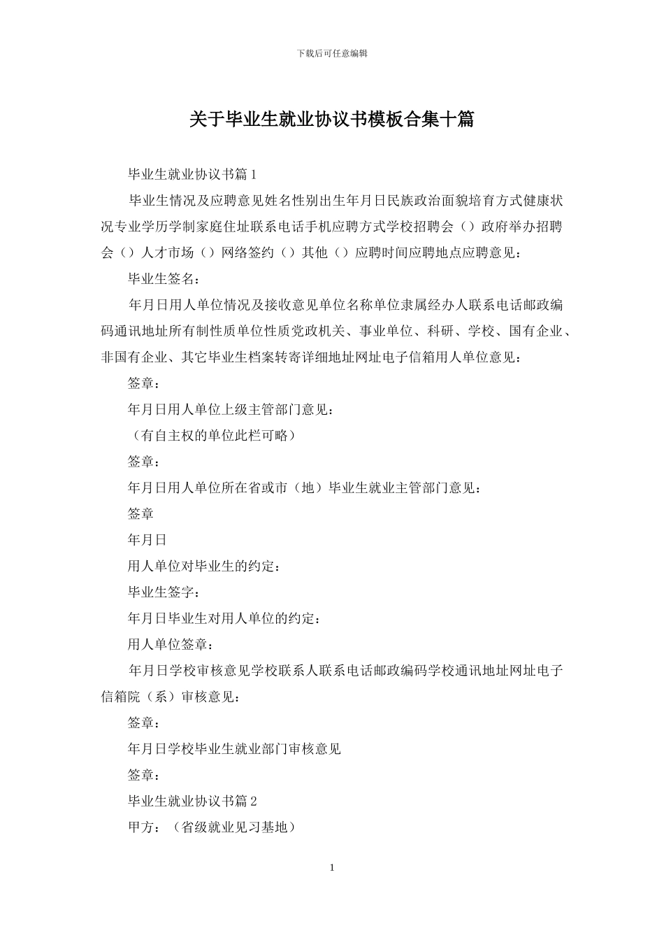 关于毕业生就业协议书模板合集十篇_第1页