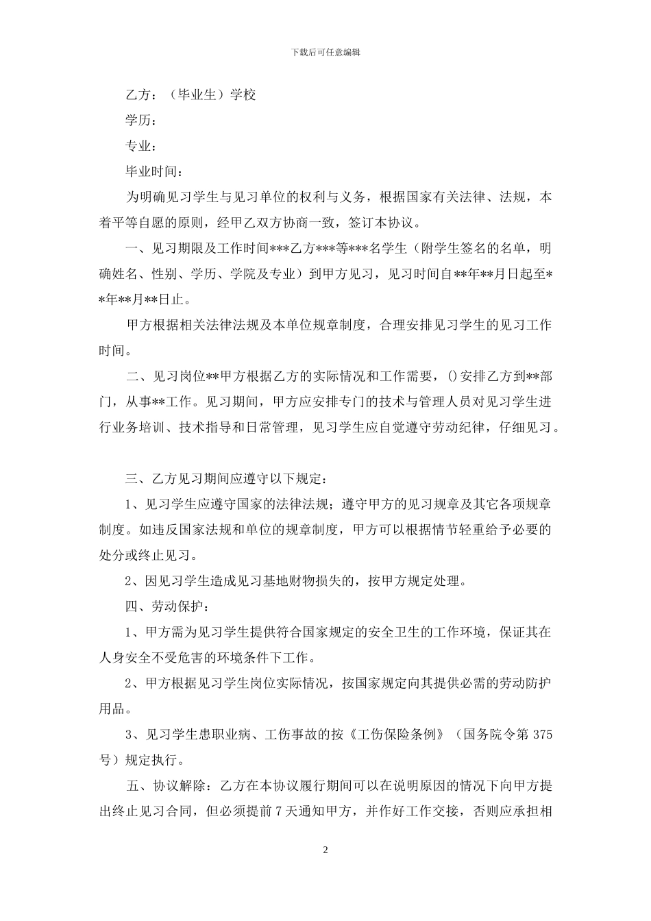 关于毕业生就业协议书模板合集十篇_第2页