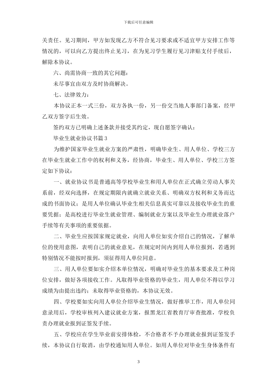 关于毕业生就业协议书模板合集十篇_第3页
