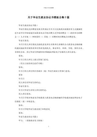 关于毕业生就业协议书模板合集十篇