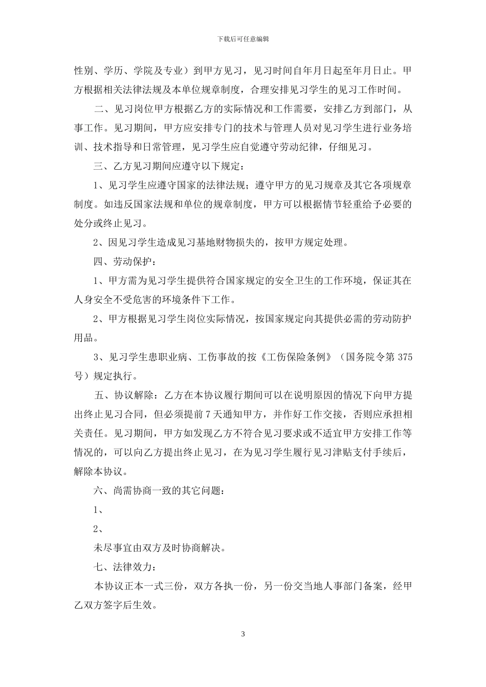 关于毕业生就业协议书范文汇总8篇_第3页