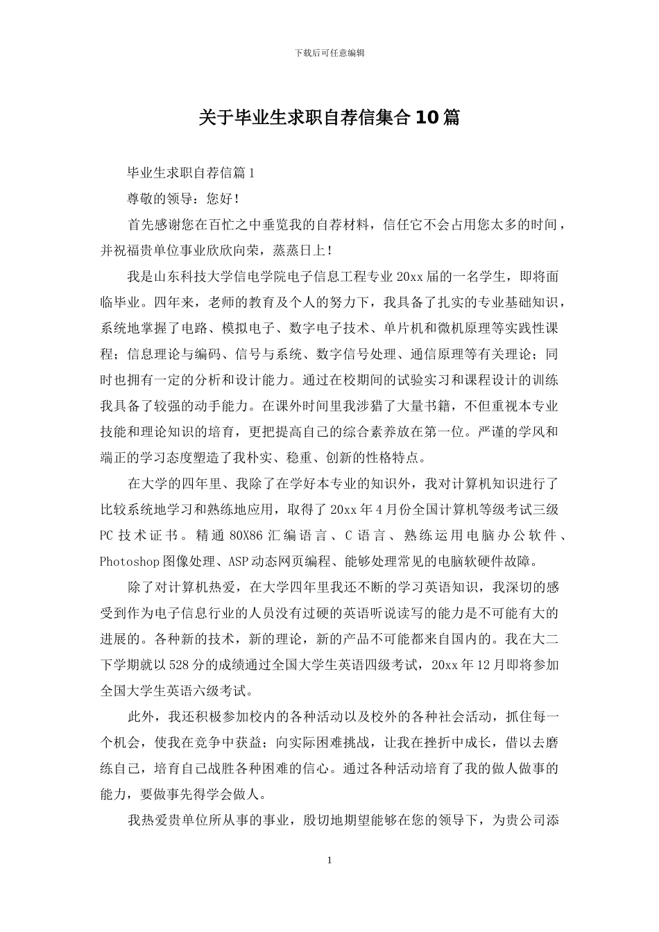 关于毕业生求职自荐信集合10篇_第1页