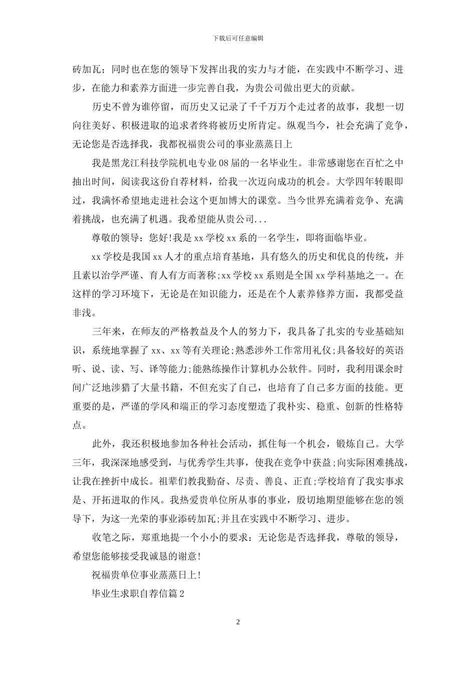 关于毕业生求职自荐信集合10篇_第2页