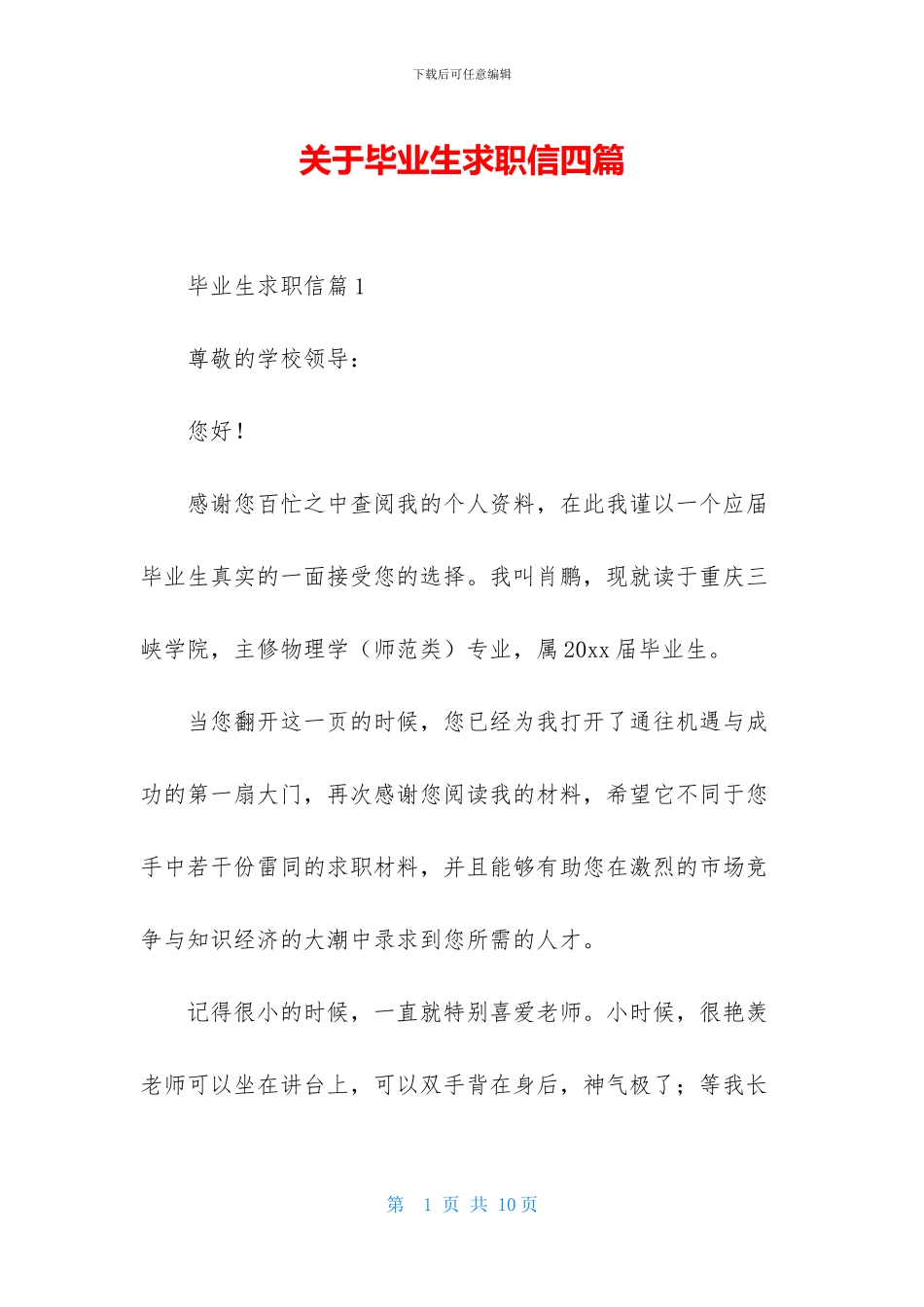 关于毕业生求职信四篇_第1页