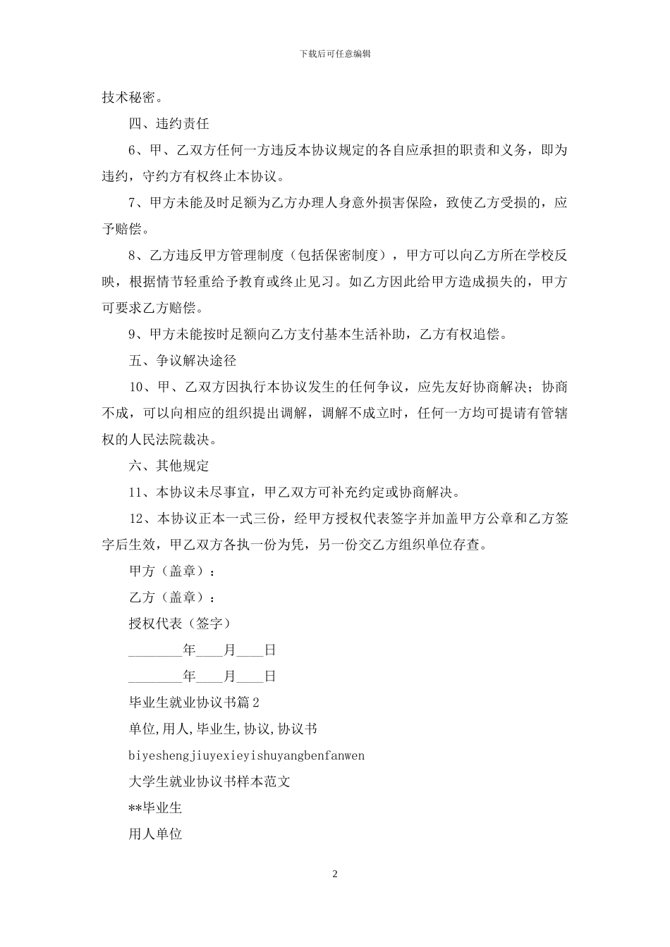关于毕业生就业协议书范文集合7篇_第2页