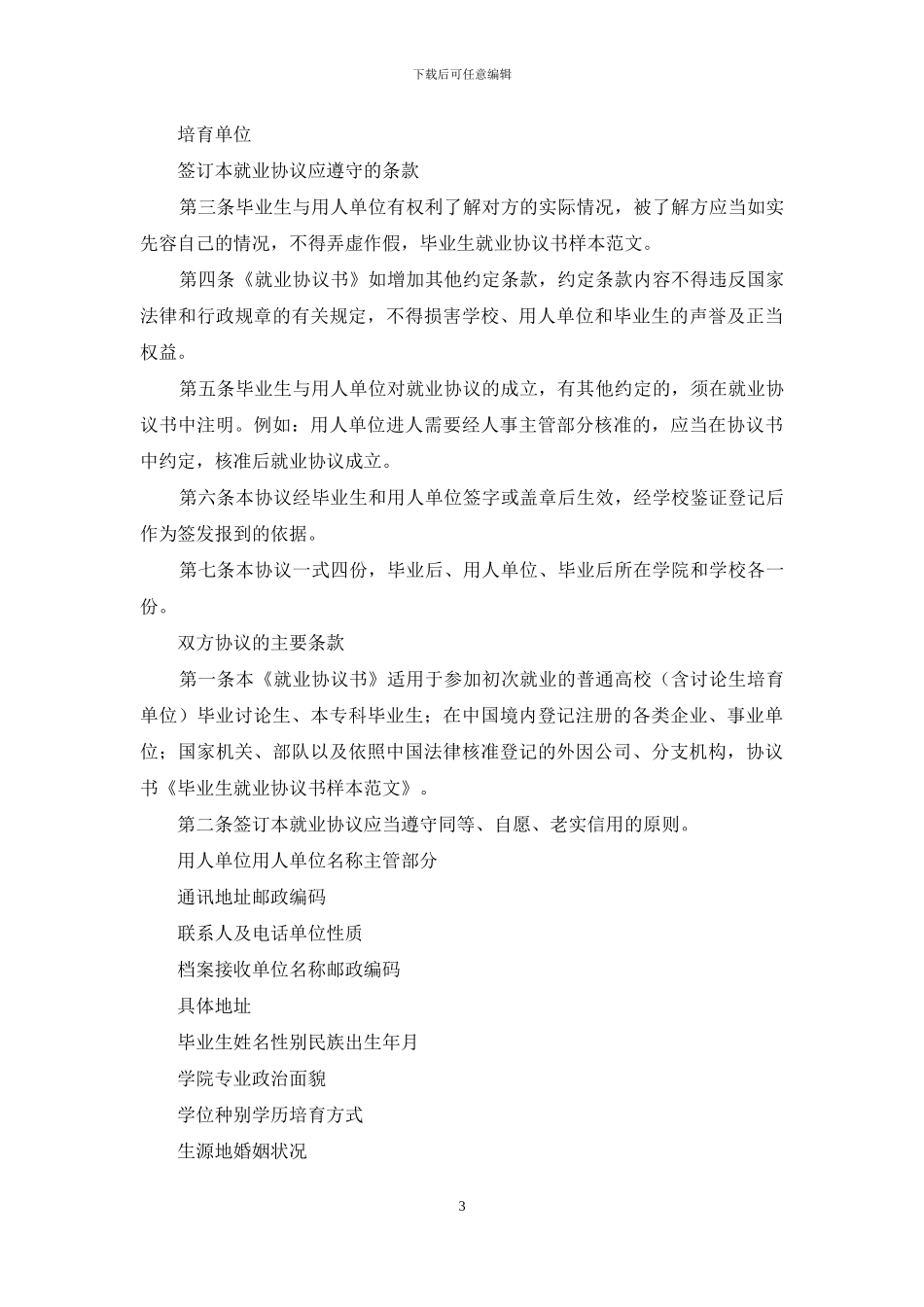 关于毕业生就业协议书范文集合7篇_第3页