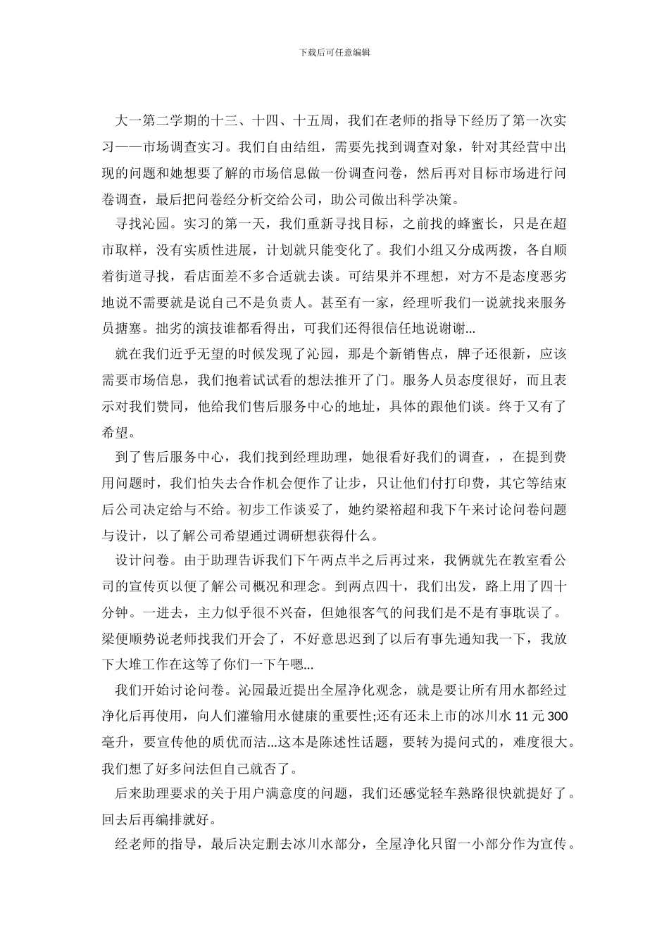 关于毕业生市场调查实习报告_第2页