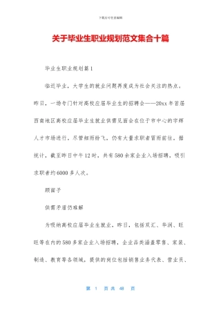 关于毕业生职业规划范文集合十篇