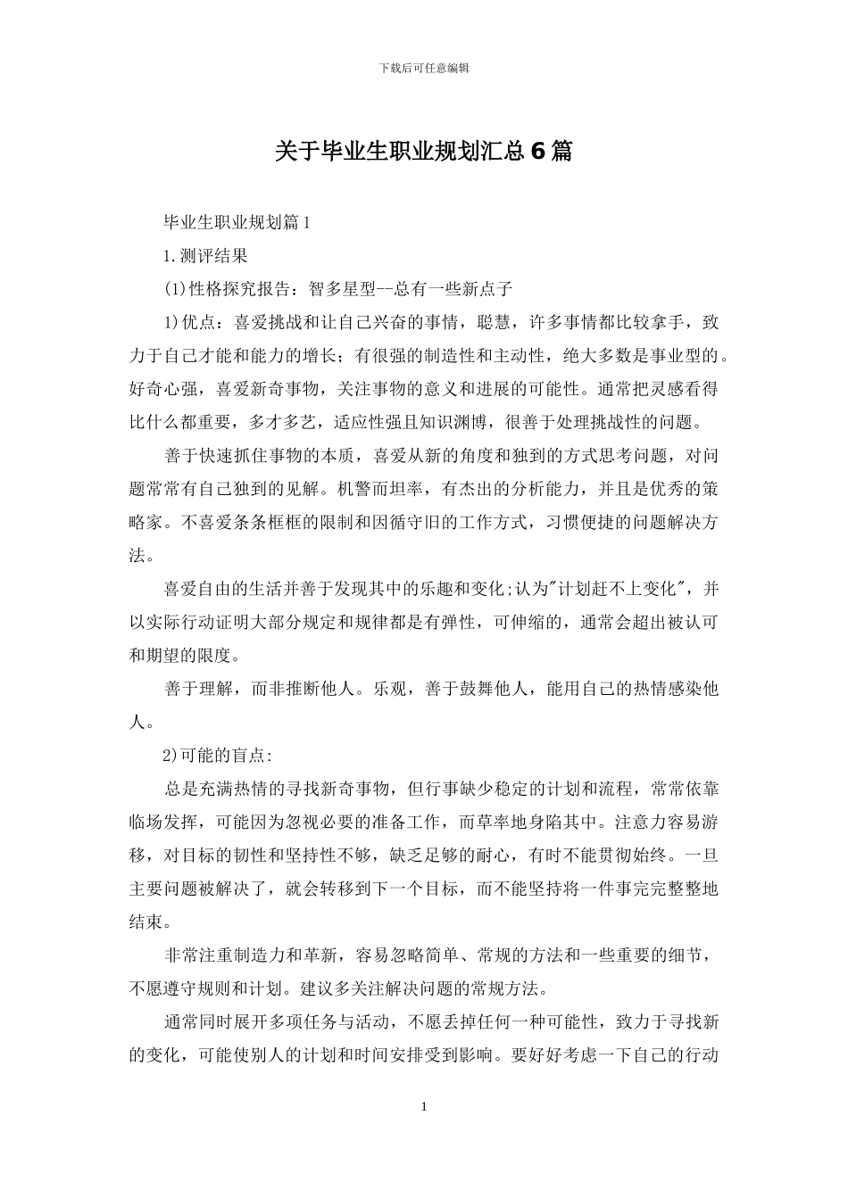 关于毕业生职业规划汇总6篇_第1页