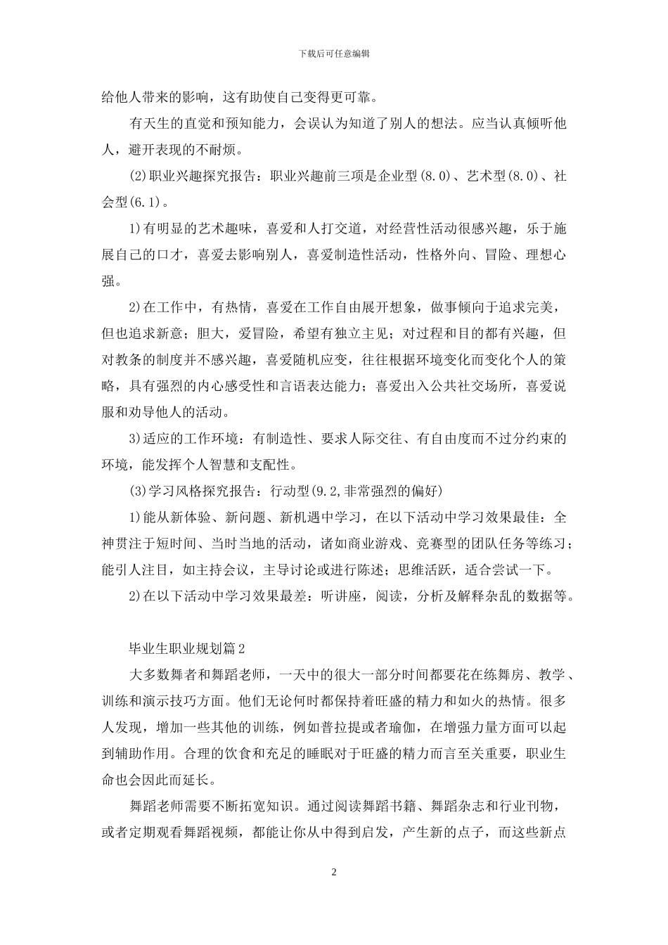 关于毕业生职业规划汇总6篇_第2页