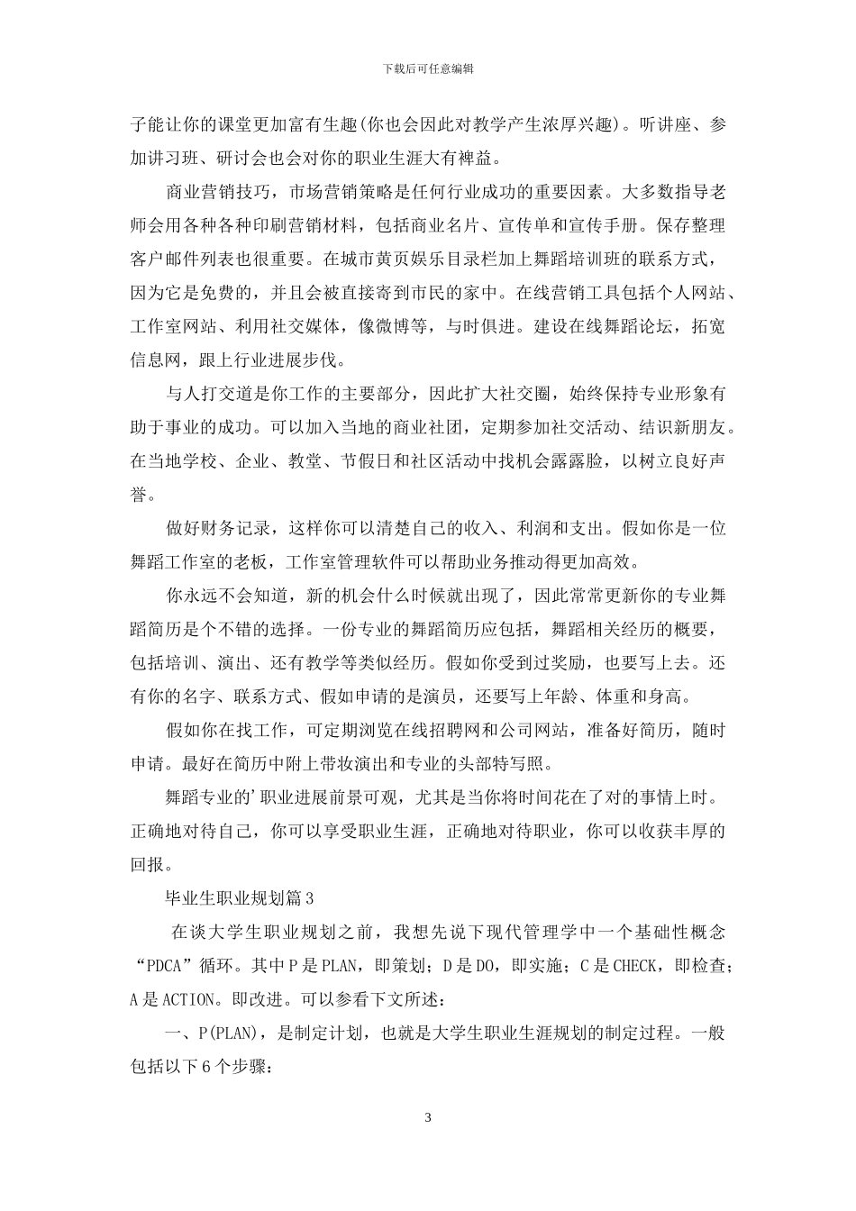 关于毕业生职业规划汇总6篇_第3页