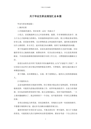 关于毕业生职业规划汇总6篇