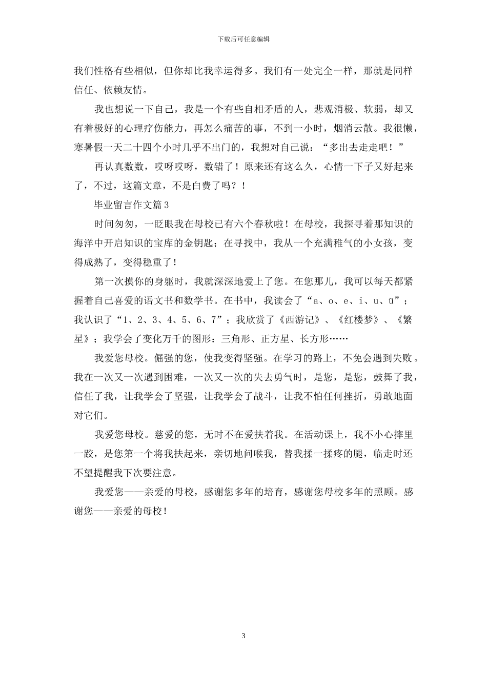 关于毕业留言作文3篇_第3页