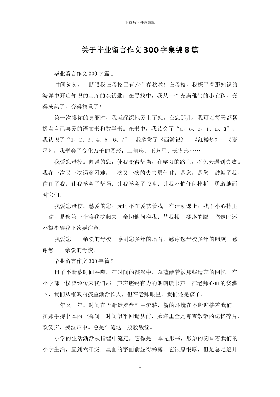 关于毕业留言作文300字集锦8篇_第1页