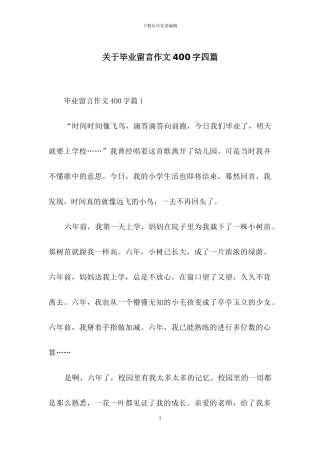 关于毕业留言作文400字四篇