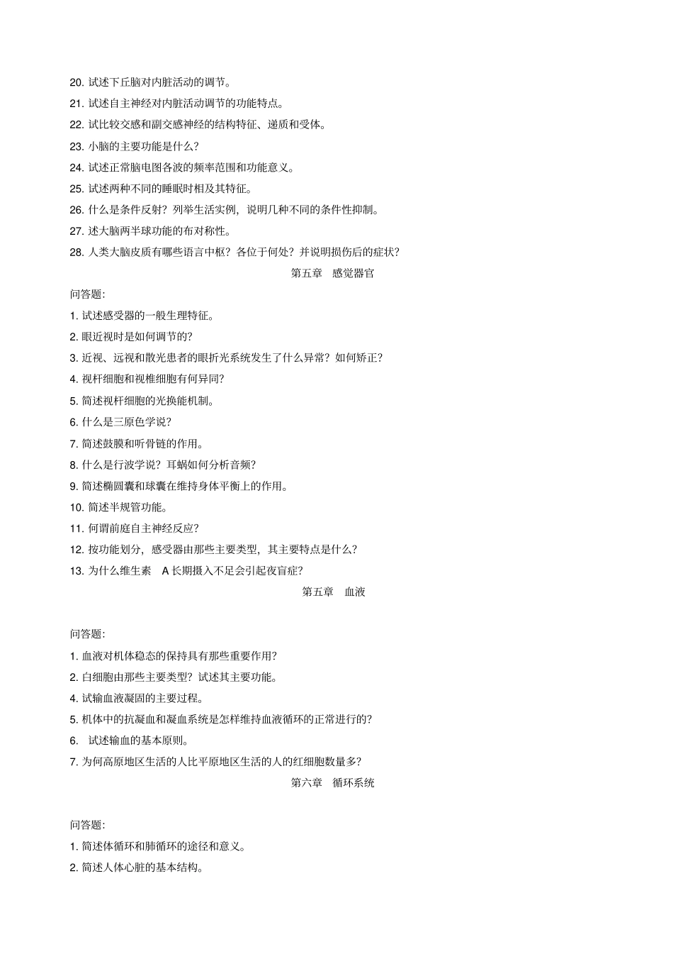 解剖生理课后练习及参考答案答案_第2页