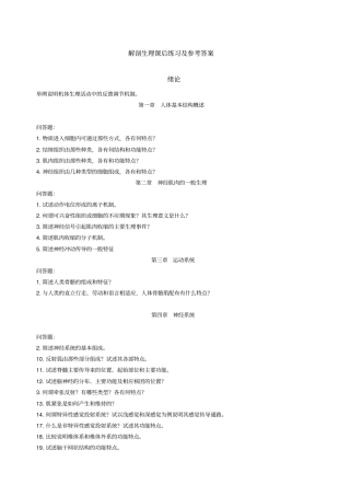 解剖生理课后练习及参考答案答案