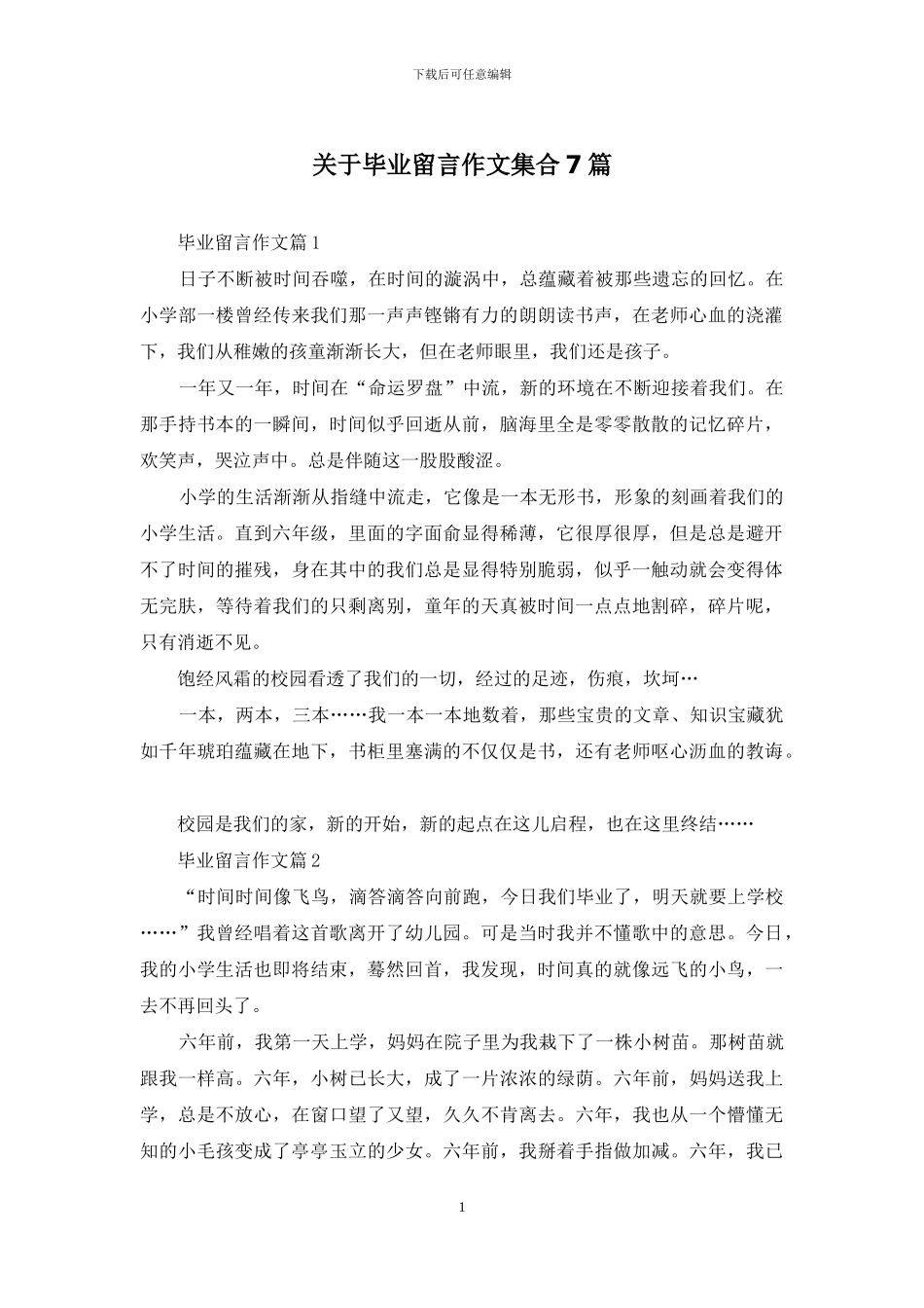 关于毕业留言作文集合7篇_第1页