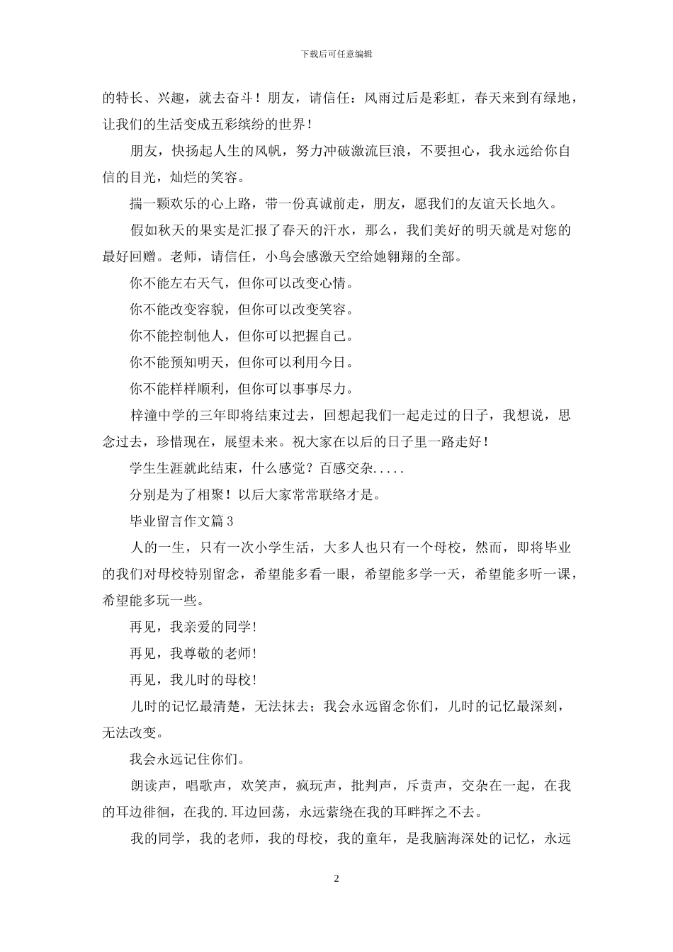 关于毕业留言作文汇编三篇_第2页