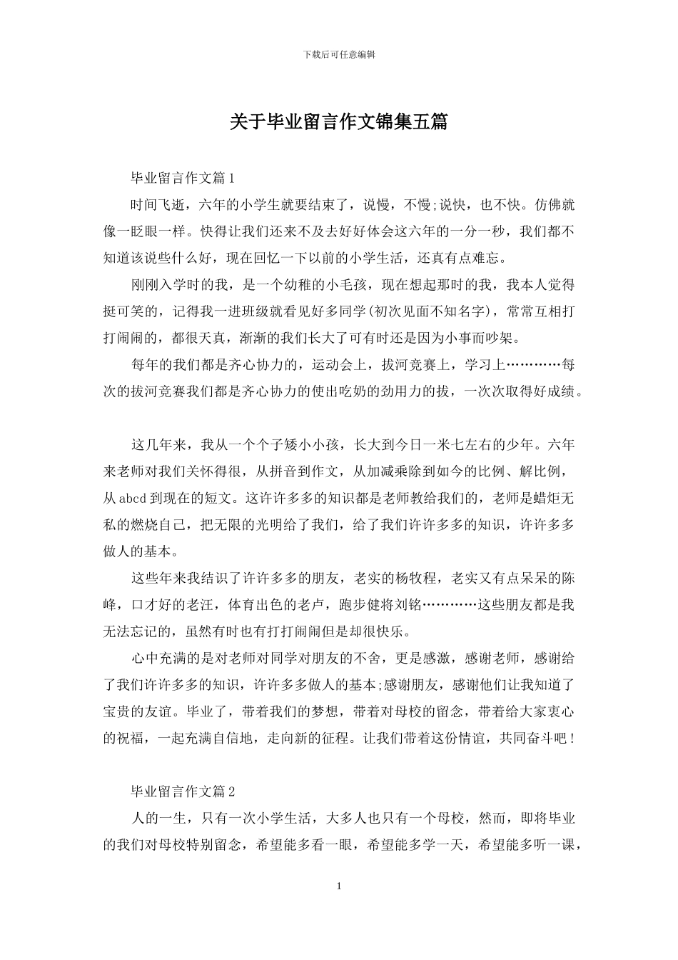 关于毕业留言作文锦集五篇_第1页