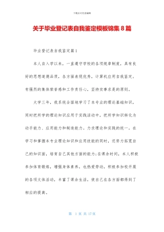 关于毕业登记表自我鉴定模板锦集8篇