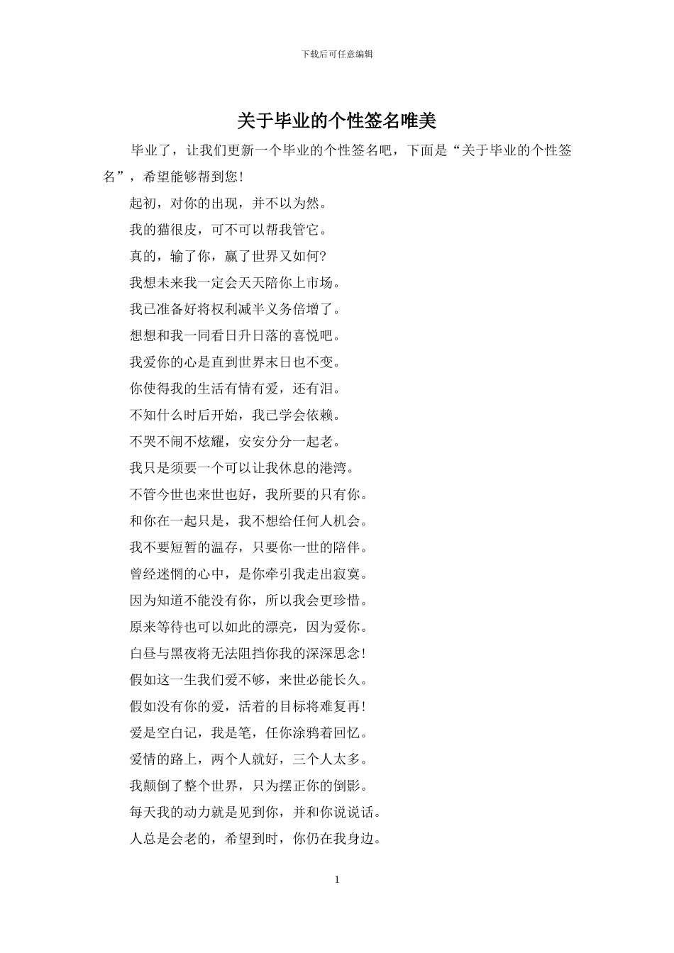 关于毕业的个性签名唯美_第1页