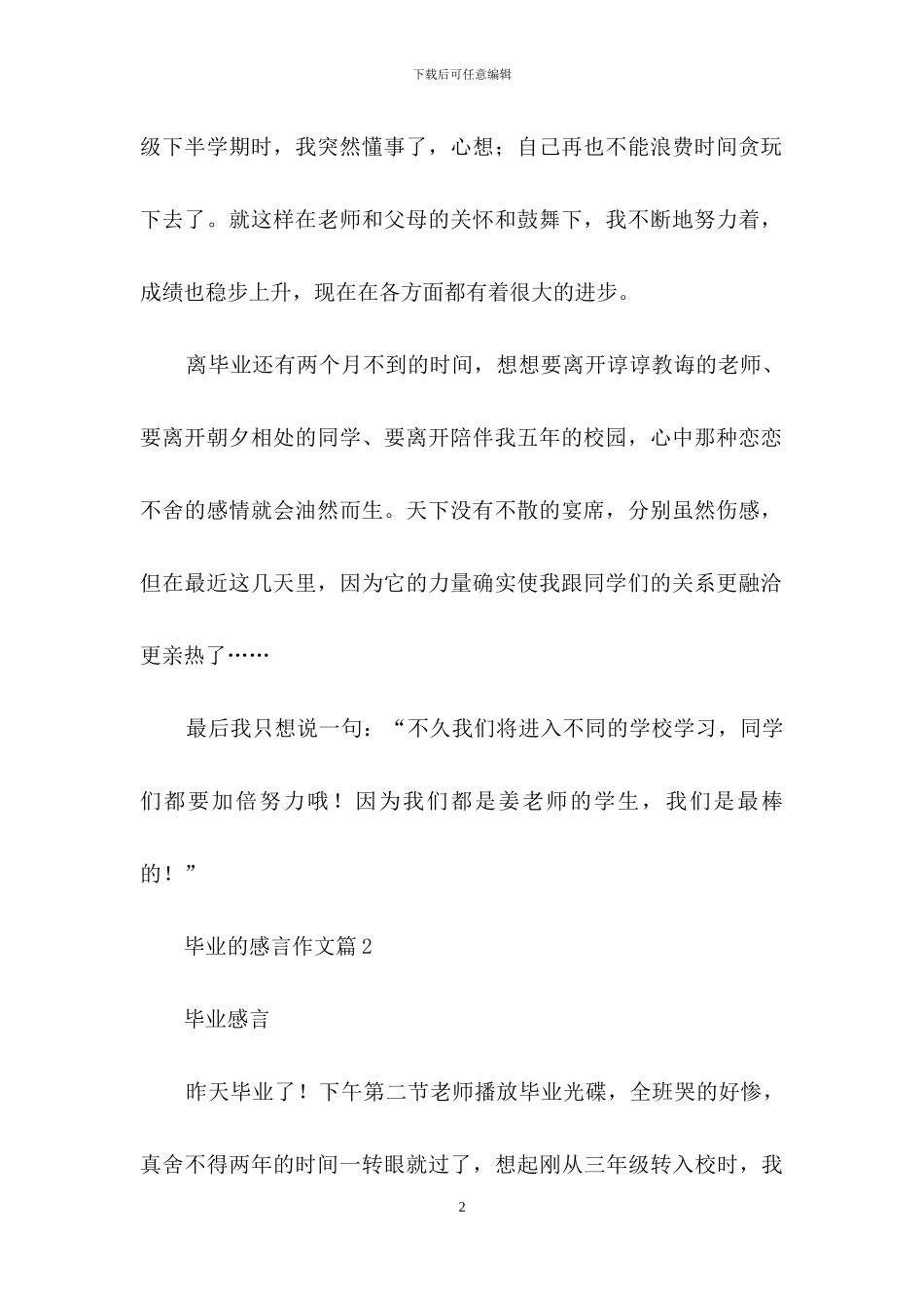 关于毕业的感言作文集合7篇_第2页