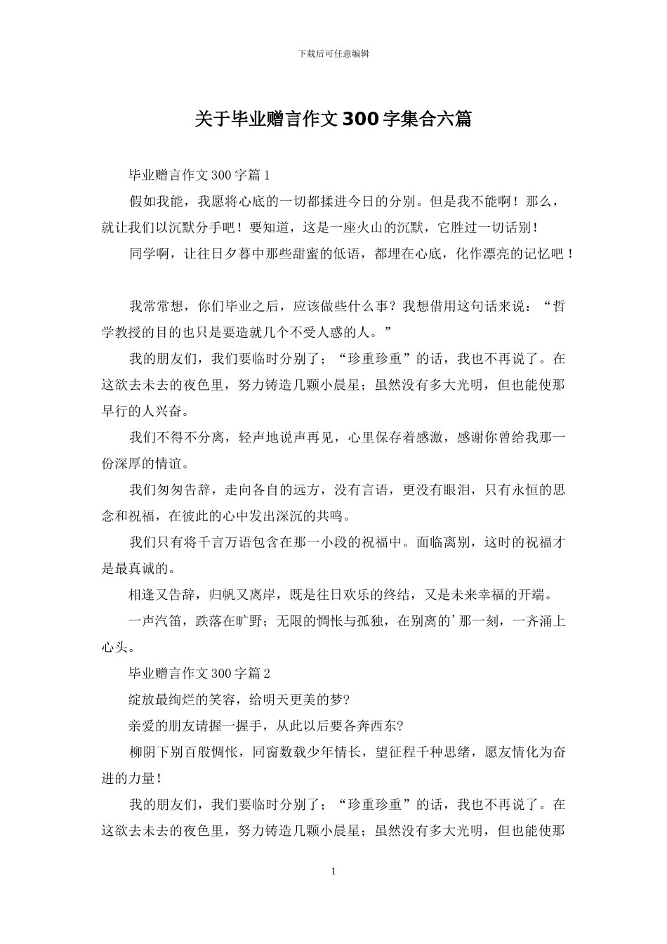 关于毕业赠言作文300字集合六篇_第1页
