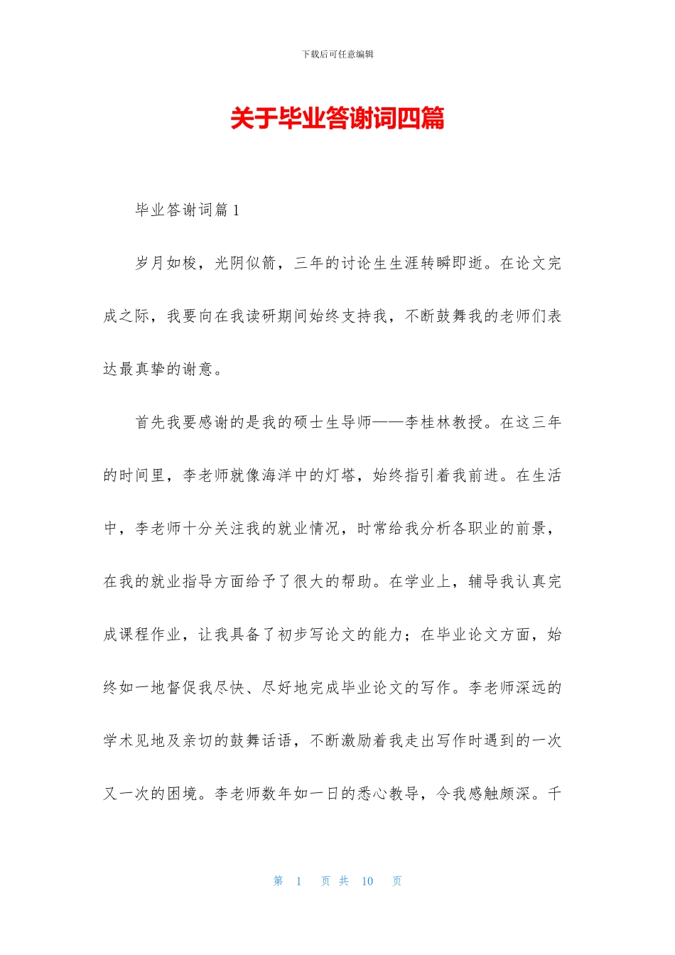关于毕业答谢词四篇_第1页