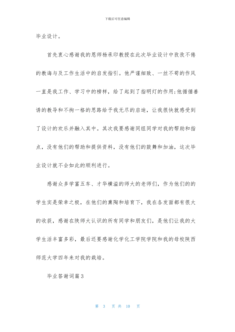 关于毕业答谢词四篇_第3页