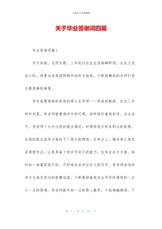 关于毕业答谢词四篇