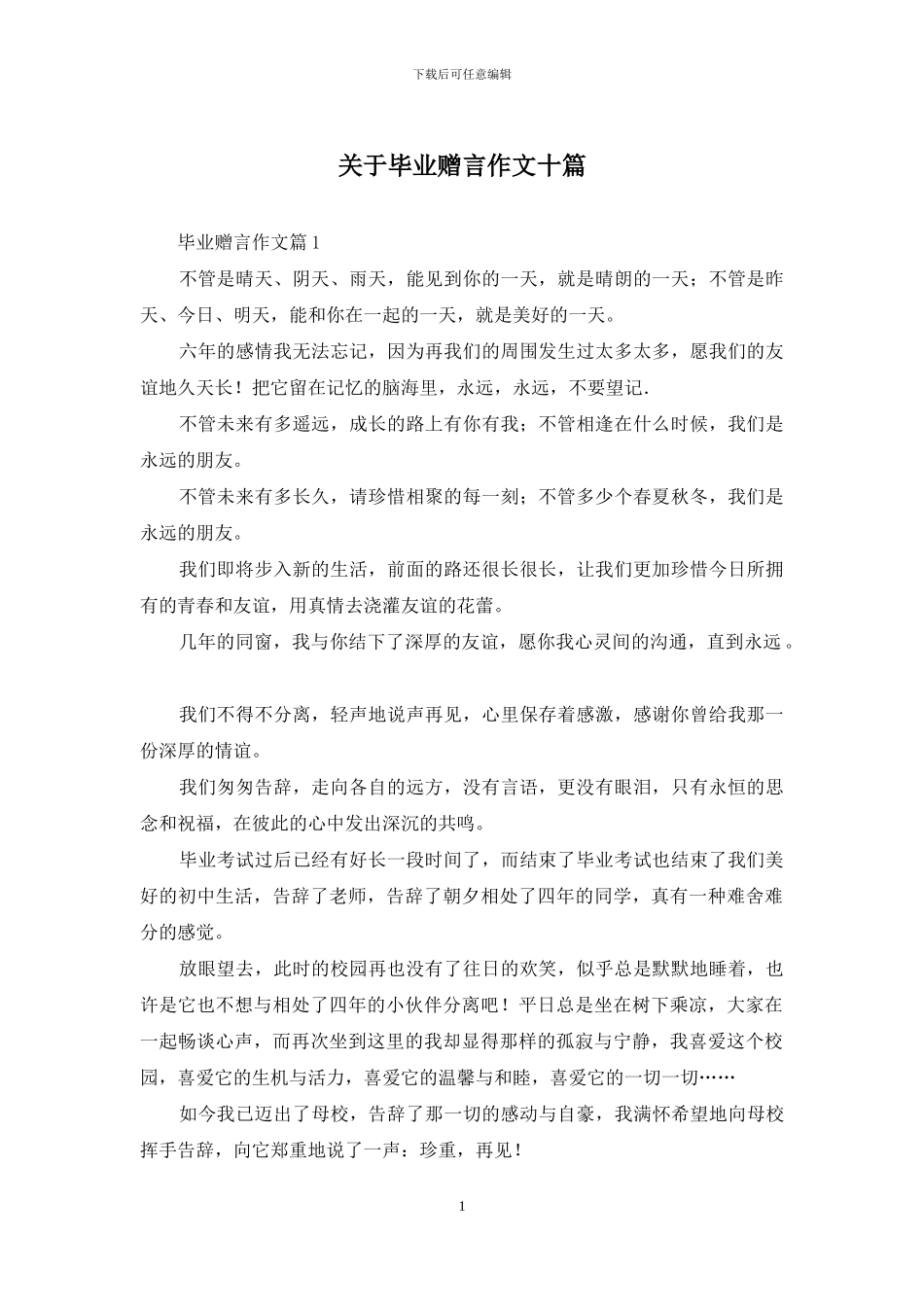 关于毕业赠言作文十篇_第1页