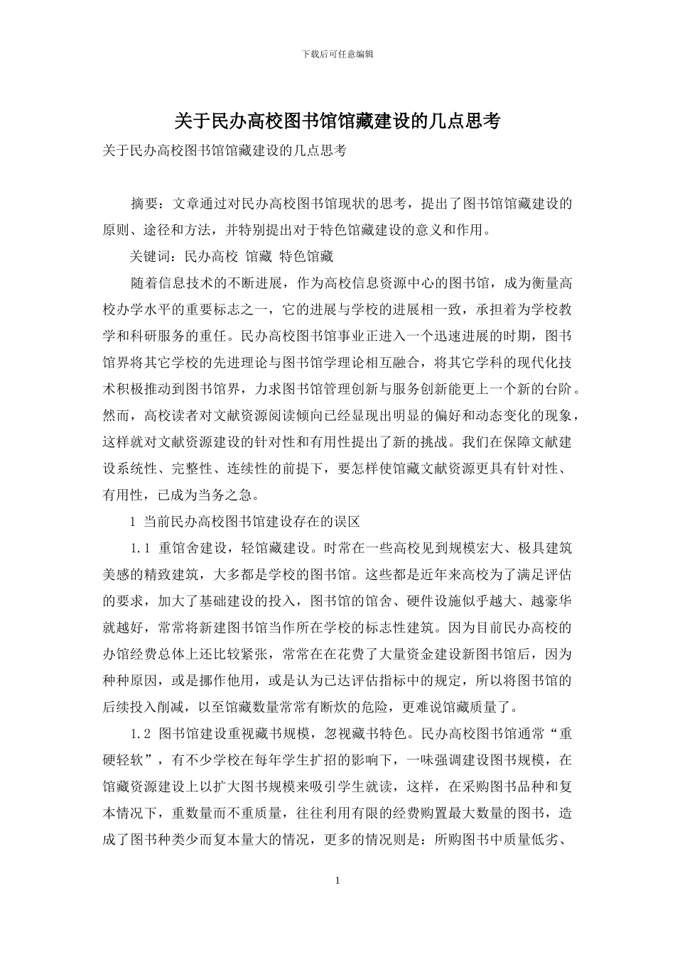关于民办高校图书馆馆藏建设的几点思考_第1页