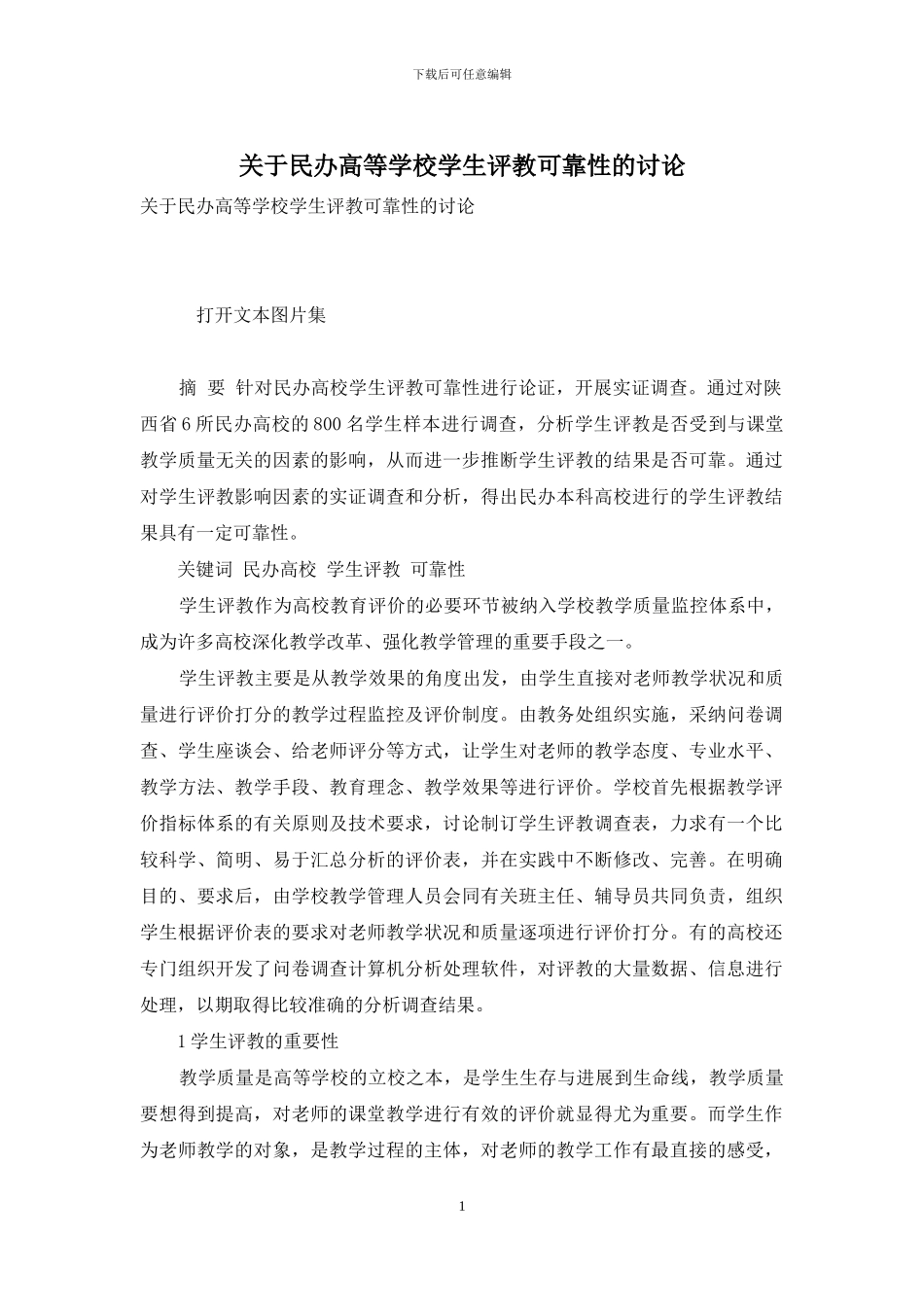 关于民办高等学校学生评教可靠性的研究_第1页