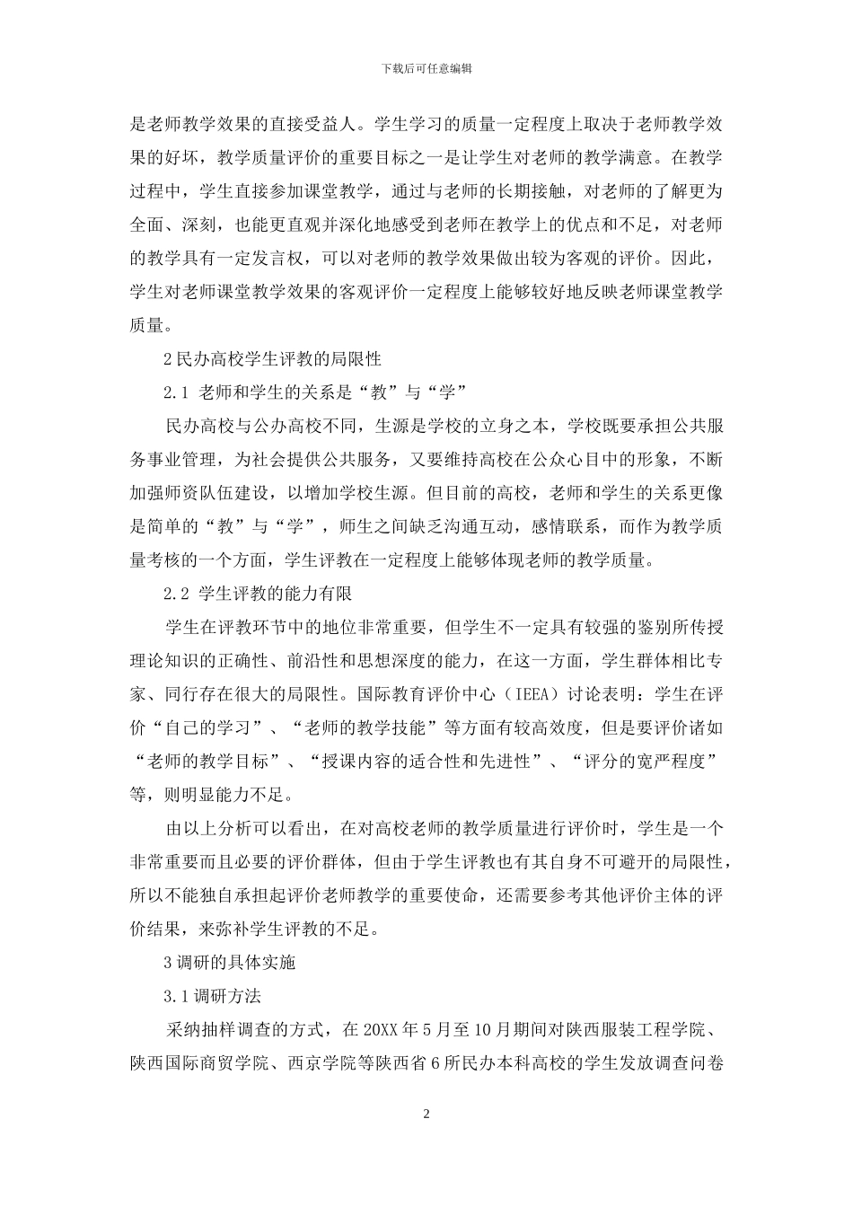 关于民办高等学校学生评教可靠性的研究_第2页
