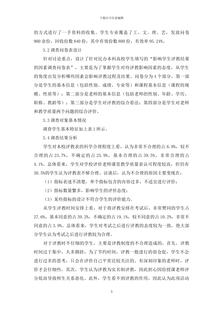 关于民办高等学校学生评教可靠性的研究_第3页