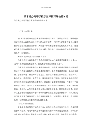 关于民办高等学校学生评教可靠性的研究