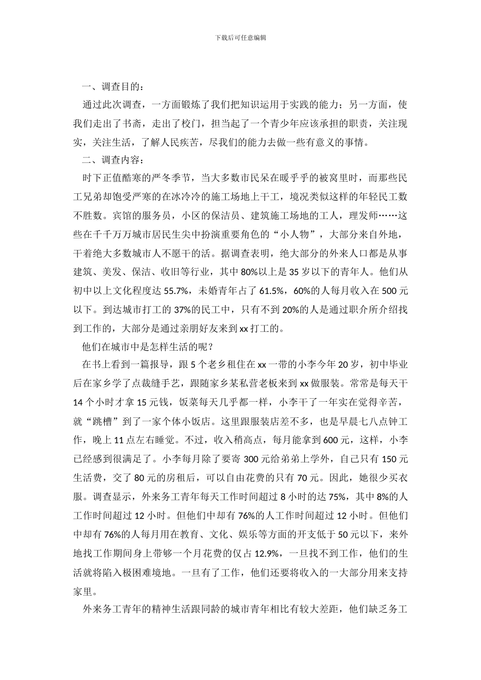关于民工的调查报告_第2页
