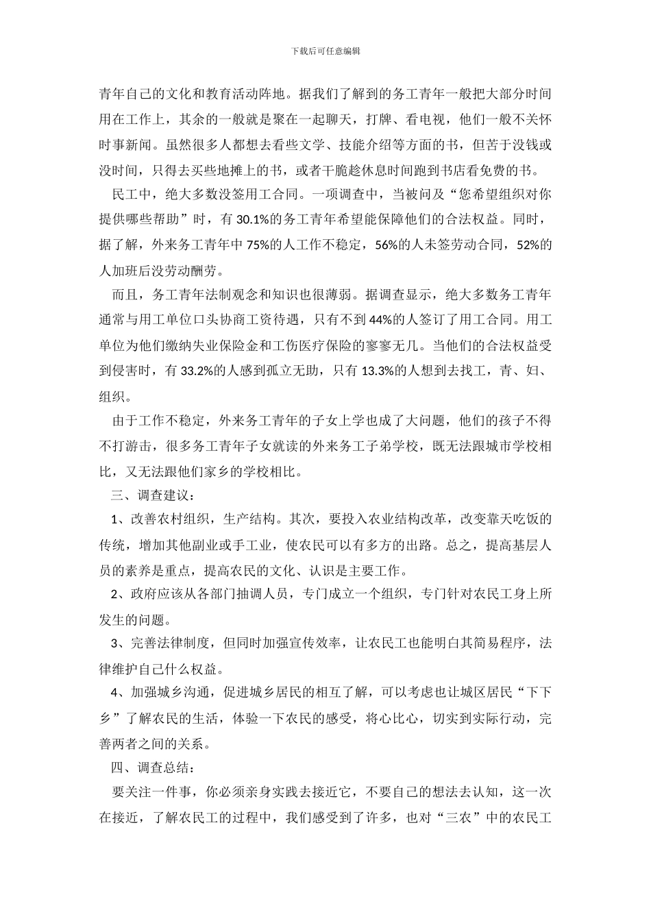 关于民工的调查报告_第3页