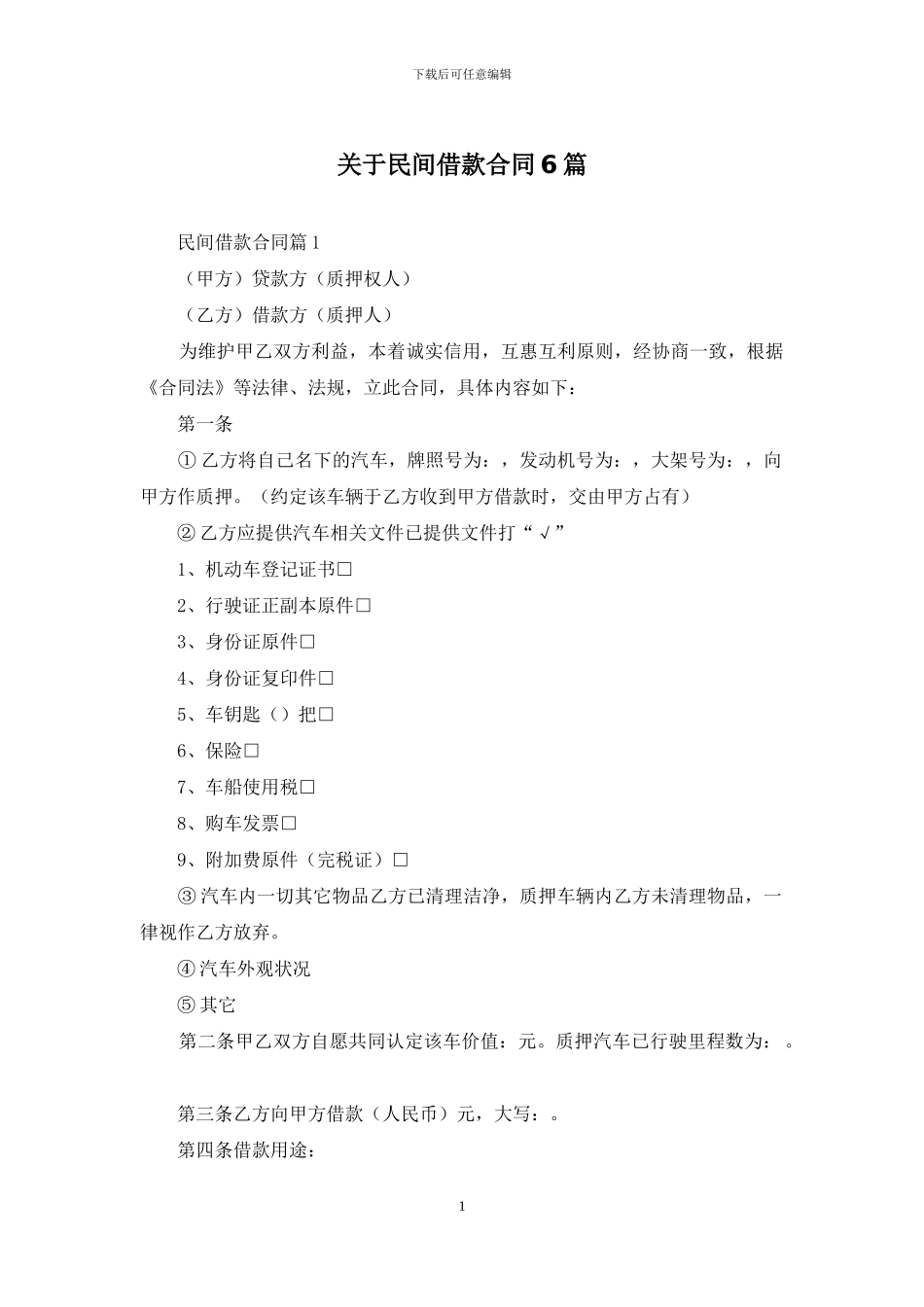 关于民间借款合同6篇_第1页