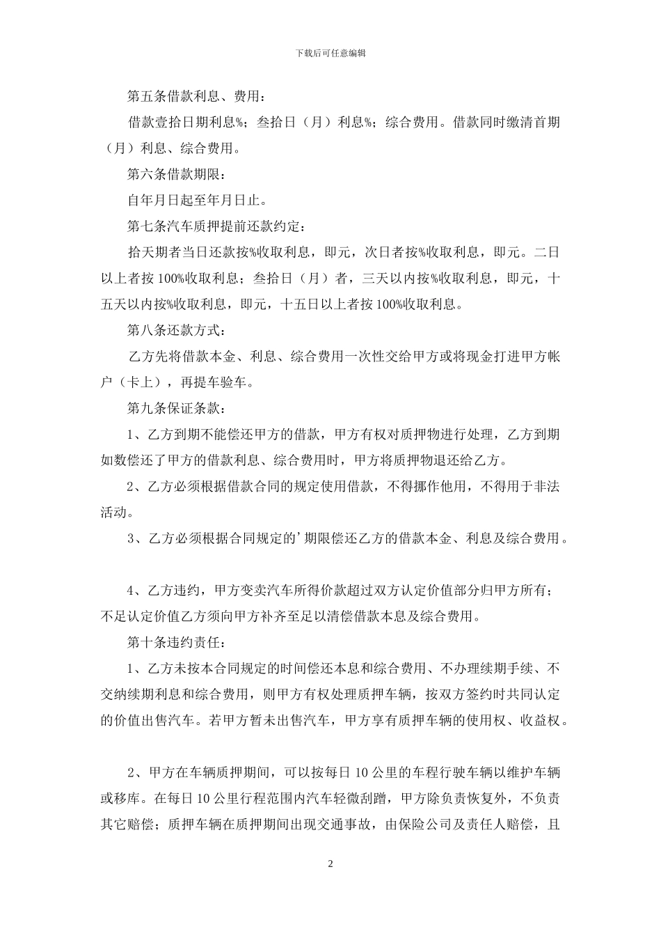 关于民间借款合同6篇_第2页